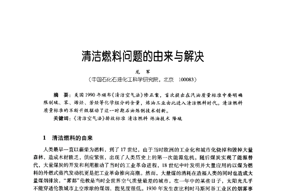清洁燃料问题的由来与解决 - 第四届炼油与石化工业技术进展交流会