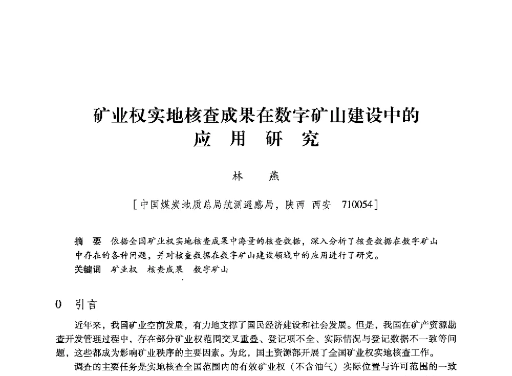 矿业权实地核查成果在数字矿山建设中的应用研究 - 陕西省煤炭学会2013年学术年会