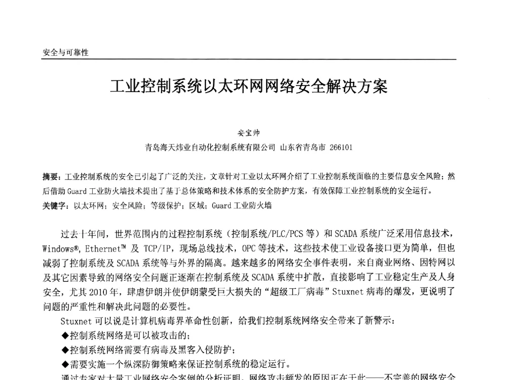 工业控制系统以太环网网络安全解决方案 - 中国石油和化工自动化第十二届年会
