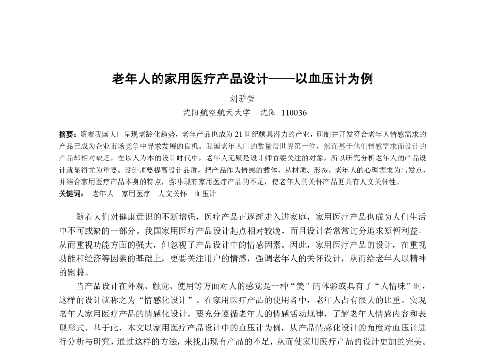 老年人的家用医疗产品设计--以血压计为例 - 2013国际工业设计研讨会暨第十八届全国工业设计学术年会
