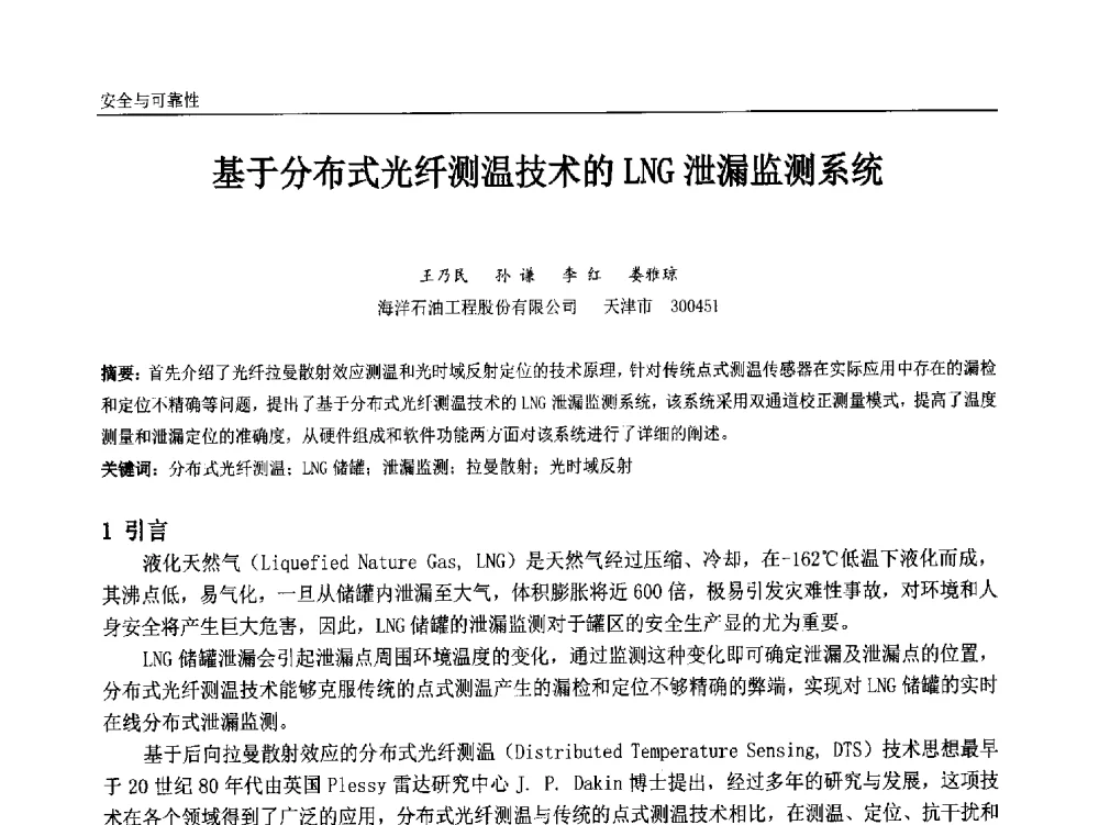 基于分布式光纤测温技术的LNG泄漏监测系统 - 中国石油和化工自动化第十三届年会