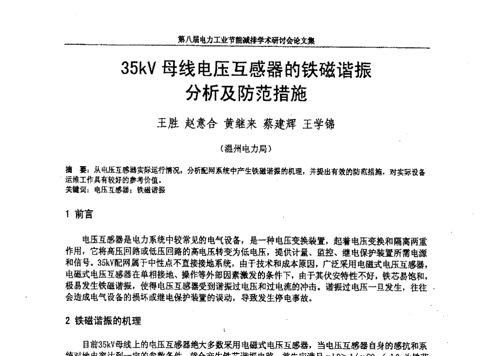 35kV母线电压互感器的铁磁谐振分析及防范措施 - 第八届电力工业节能减排学术研讨会
