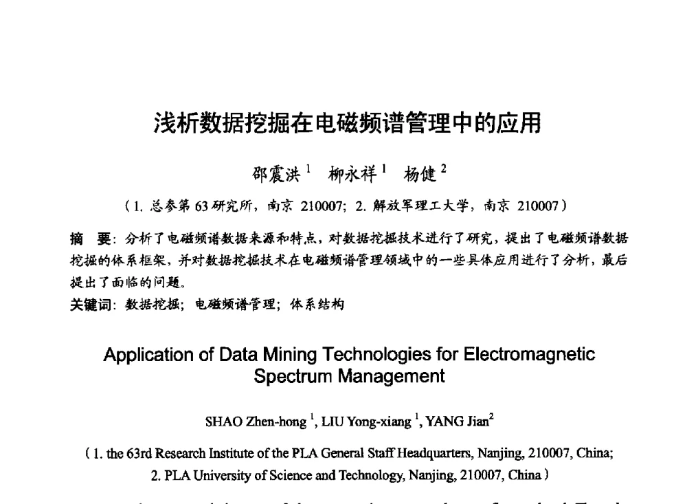 浅析数据挖掘在电磁频谱管理中的应用 - 2014年全国无线电应用与管理学术会议