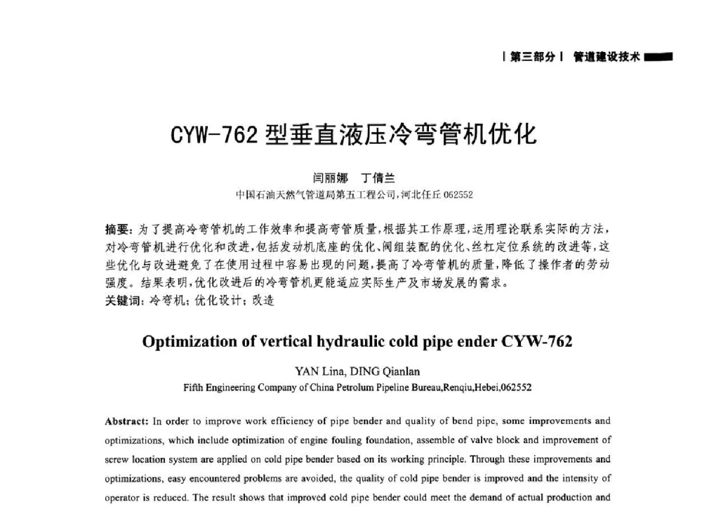 CYW-762型垂直液压冷弯管机优化 - 2014中国油气论坛——油气管道技术专题研讨会