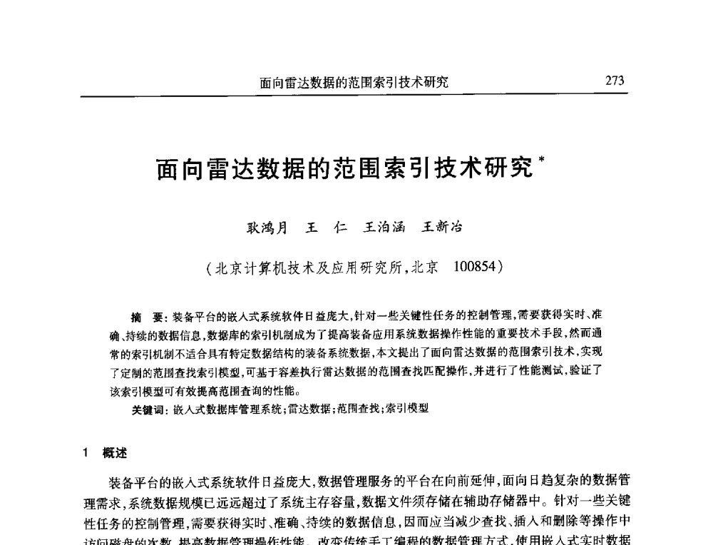 面向雷达数据的范围索引技术研究 - 全国抗恶劣环境计算机第二十三届学术年会