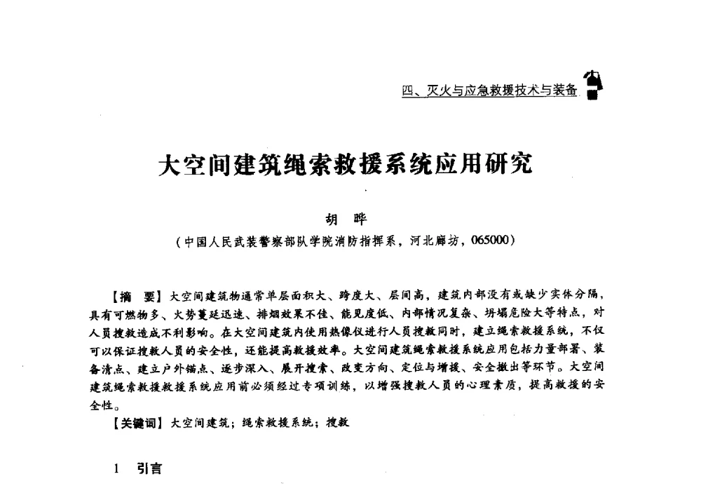 大空间建筑绳索救援系统应用研究 - 2013年度灭火与应急救援技术学术研讨会