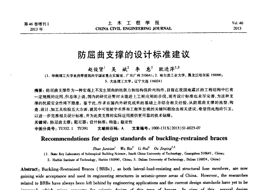 防屈曲支撑的设计标准建议 - 第七届全国防震减灾工程学术研讨会暨纪念汶川地震五周年学术研讨会
