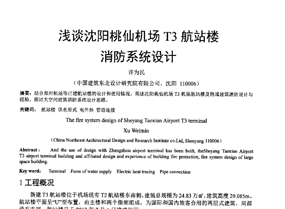 浅谈沈阳桃仙机场T3航站楼消防系统设计 - 中国建筑学会建筑给水排水研究分会东北4省区建筑消防给水高峰论坛