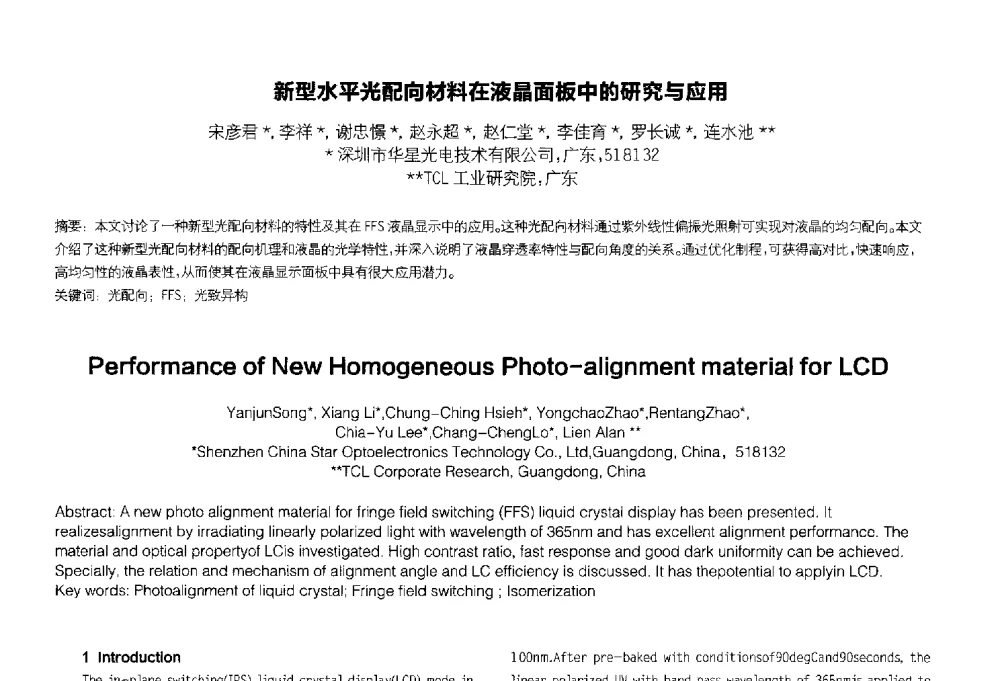 新型水平光配向材料在液晶面板中的研究与应用 - 2014中国平板显示学术会议