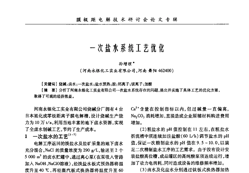 一次盐水系统工艺优化 - 中国化工学会膜极距电解技术研讨会暨“锕电尔杯”论文交流会