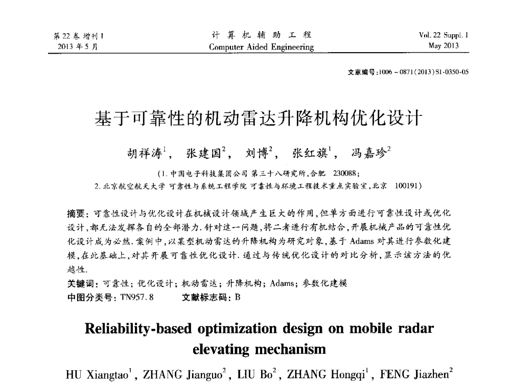 基于可靠性的机动雷达升降机构优化设计 - 2013年MSC50周年庆典暨中国区用户大会