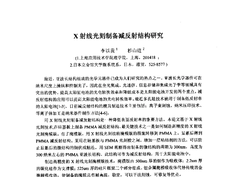 X射线光刻制备减反射结构研究 - 2014`全国半导体器件产业发展、创新产品和新技术研讨会暨第七届中国微纳电子技术交流与学术研讨会