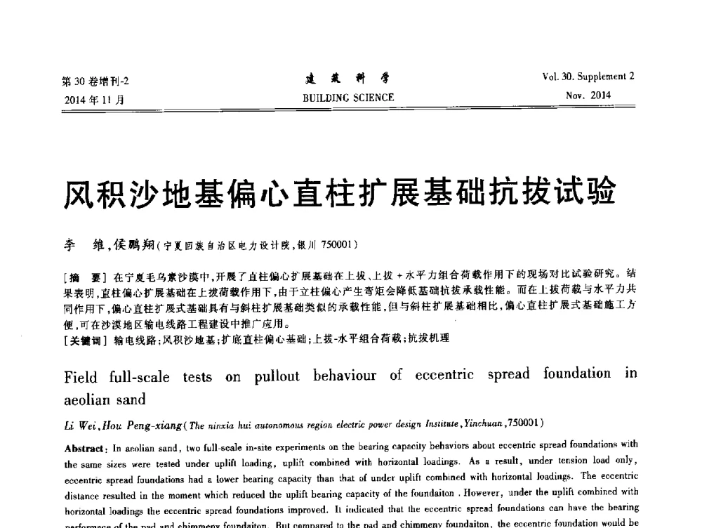 风积沙地基偏心直柱扩展基础抗拔试验 - 中国建筑学会地基基础分会2014年学术会议