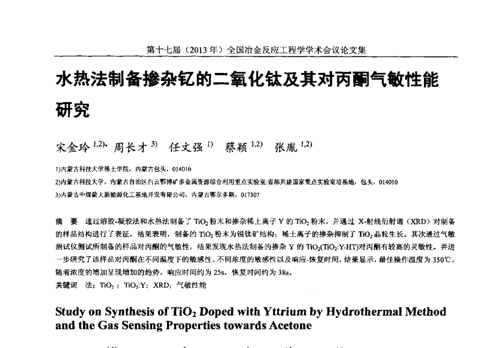 水热法制备掺杂钇的二氧化钛及其对丙酮气敏性能研究 - 第十七届(2013年)全国冶金反应工程学学术会议