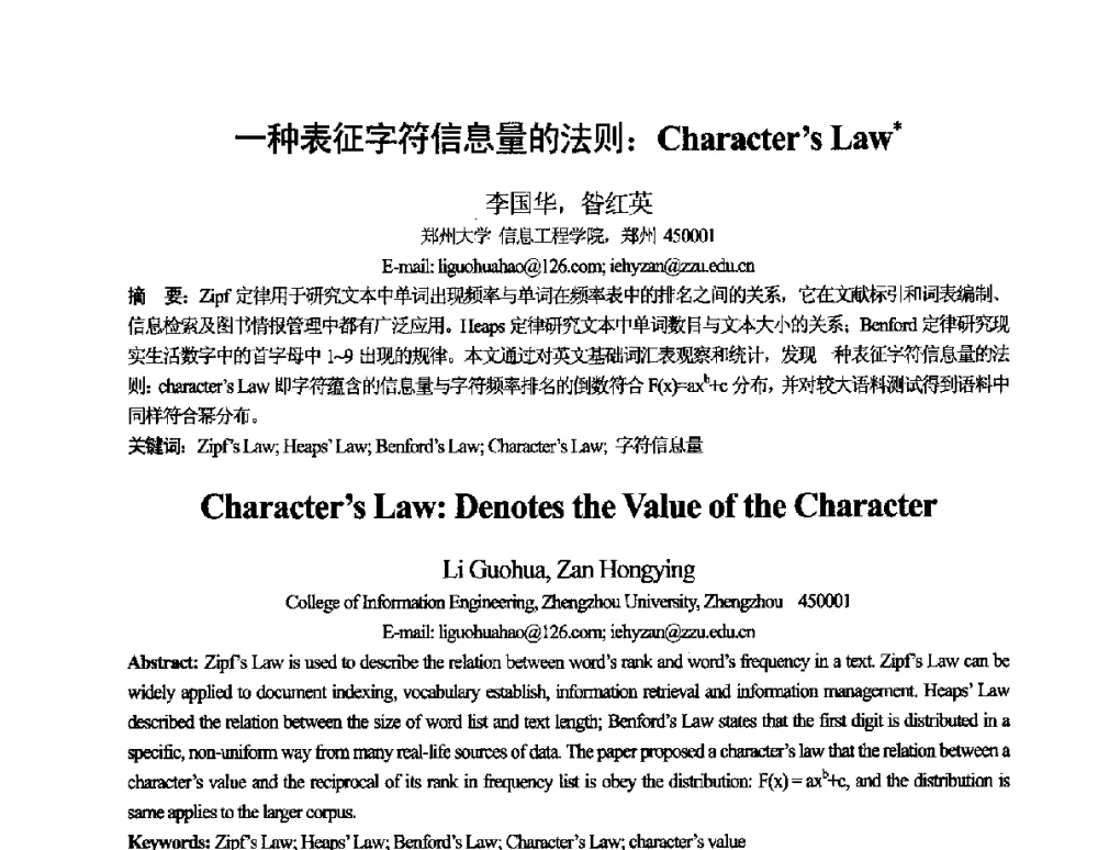 一种表征字符信息量的法则_Characters Law - 第十一届全国计算语言学学术会议