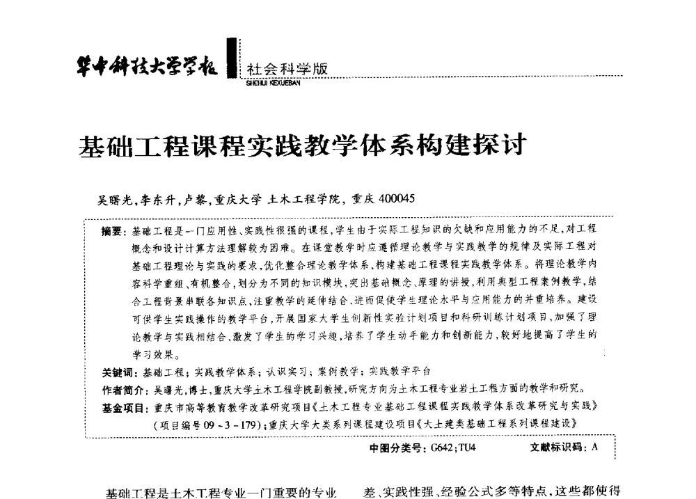 基础工程课程实践教学体系构建探讨 - 第四届全国土力学教学研讨会