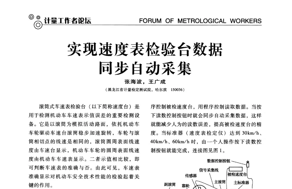 实现速度表检验台数据同步自动采集 - 中国计量协会冶金分会冶炼传感器专业委员会2014年会员代表大会及技术交流会