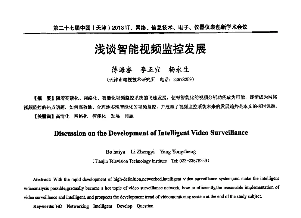 浅谈智能视频监控发展 - 第二十七届中国(天津)2013’IT、网络、信息技术、电子、仪器仪表创新学术会议