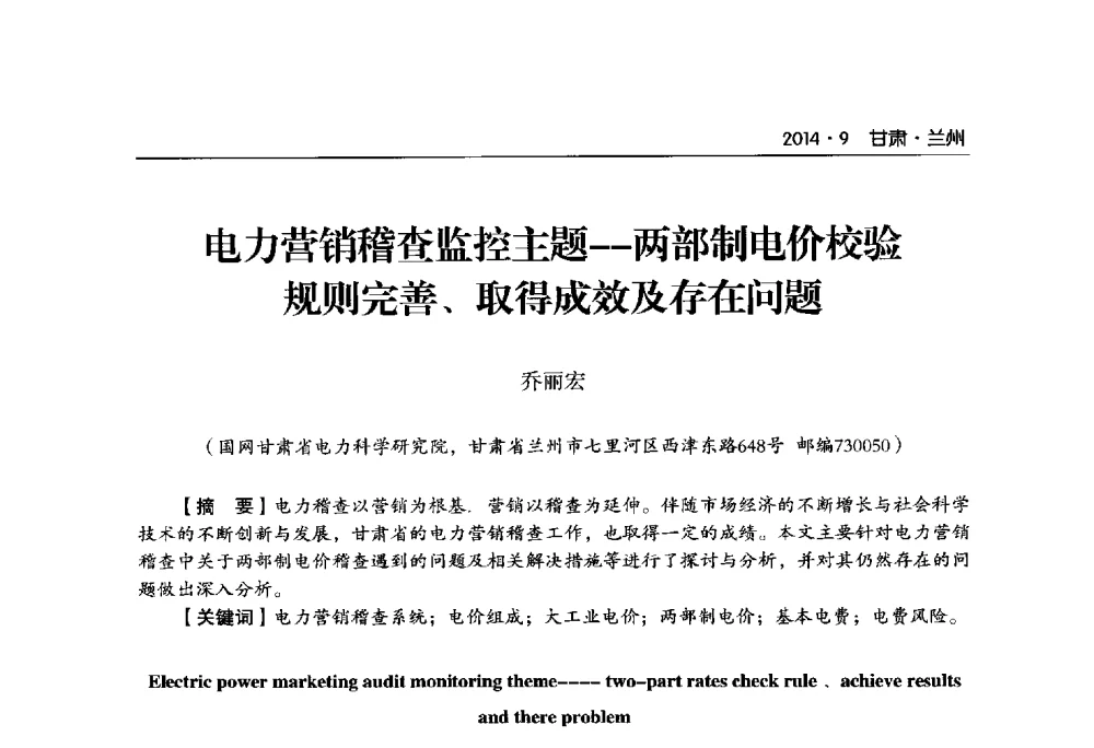 电力营销稽查监控主题--两部制电价校验规则完善、取得成效及存在问题 - 甘肃省电机工程学会2014年学术年会