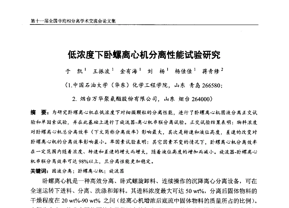 低浓度下卧螺离心机分离性能试验研究 - 第十一届全国非均相分离学术交流会