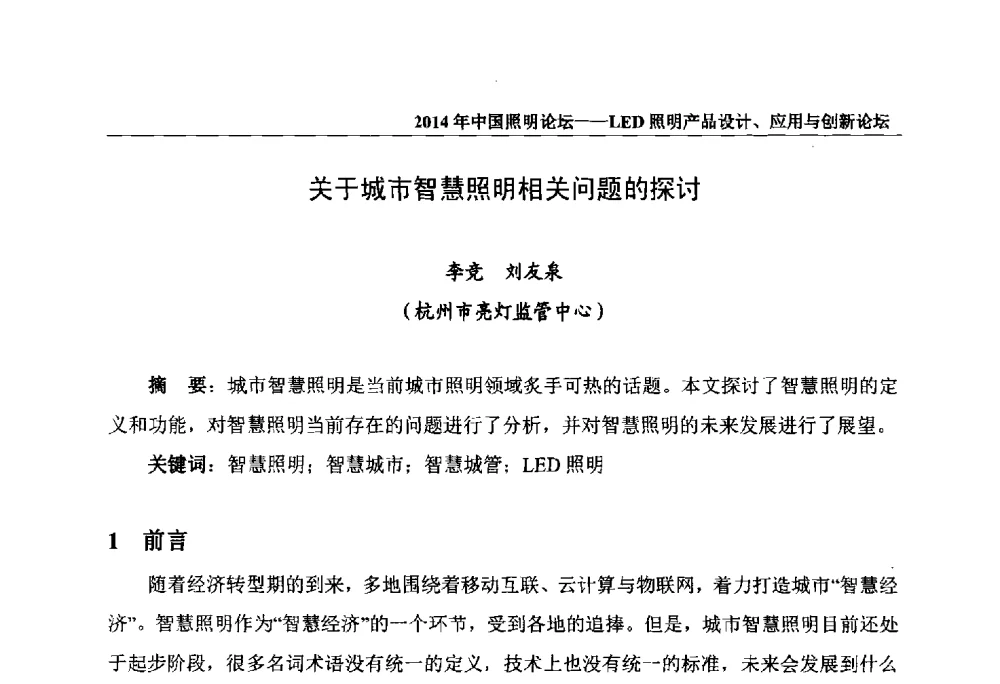 关于城市智慧照明相关问题的探讨 - 2014中国照明论坛——LED照明产品设计、应用与创新论坛