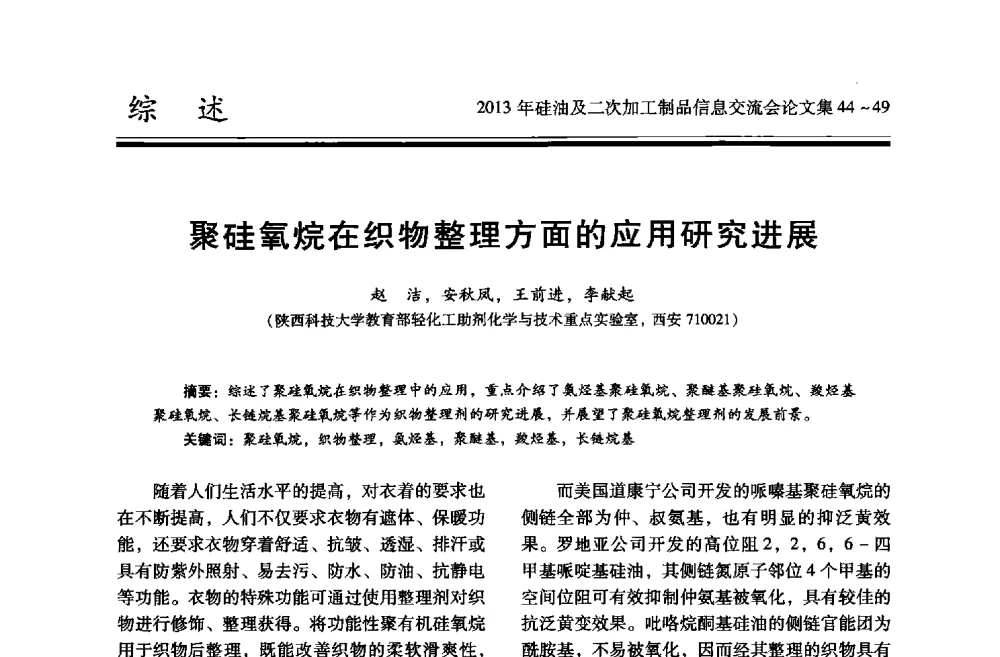 聚硅氧烷在织物整理方面的应用研究进展 - 2013年硅油及二次加工制品信息交流会