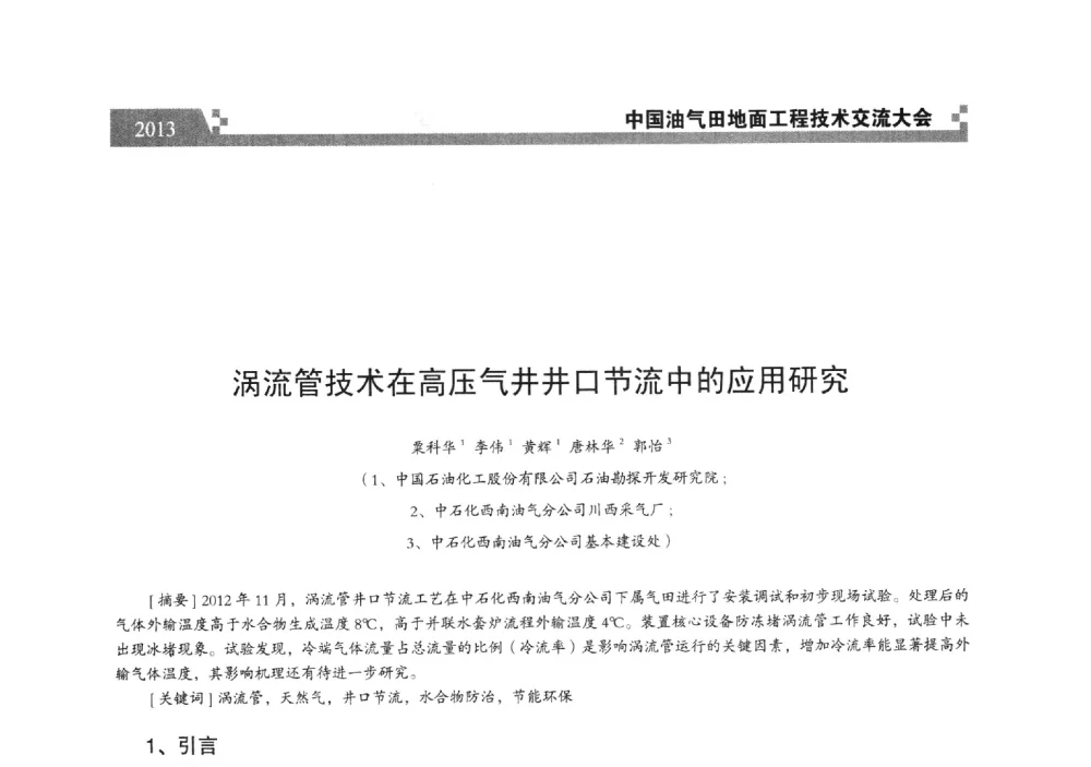 涡流管技术在高压气井井口节流中的应用研究 - 中国油气田地面工程技术交流大会
