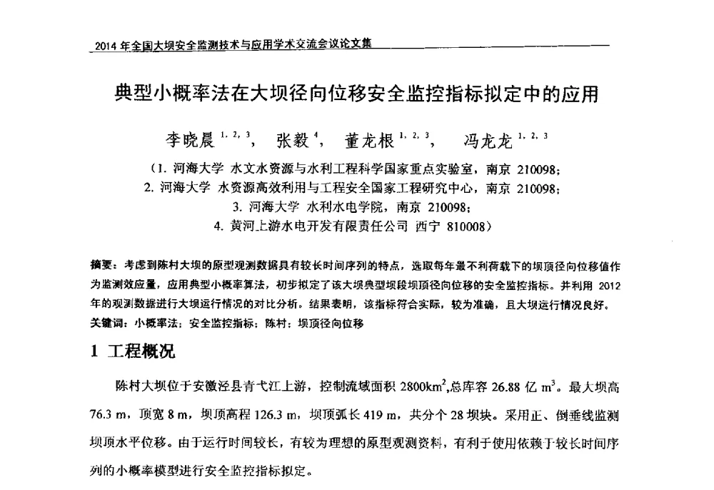 典型小概率法在大坝径向位移安全监控指标拟定中的应用 - 全国大坝安全监测技术信息网2014年全国大坝安全监测技术与应用学术交流会