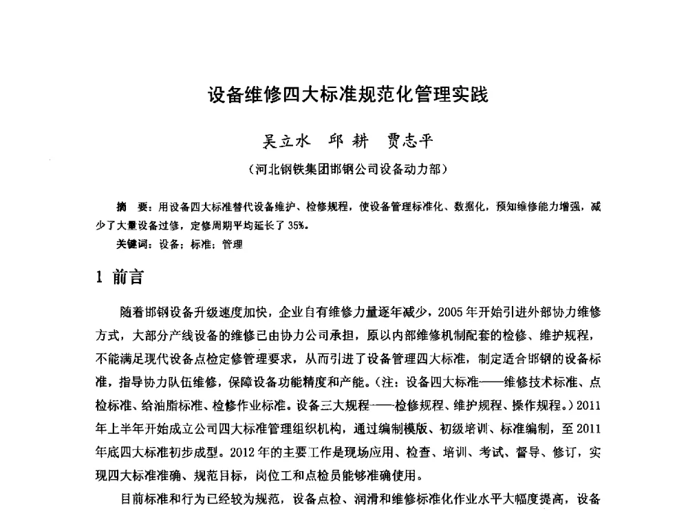 设备维修四大标准规范化管理实践 - 河北省冶金学会冶金设备学术年会