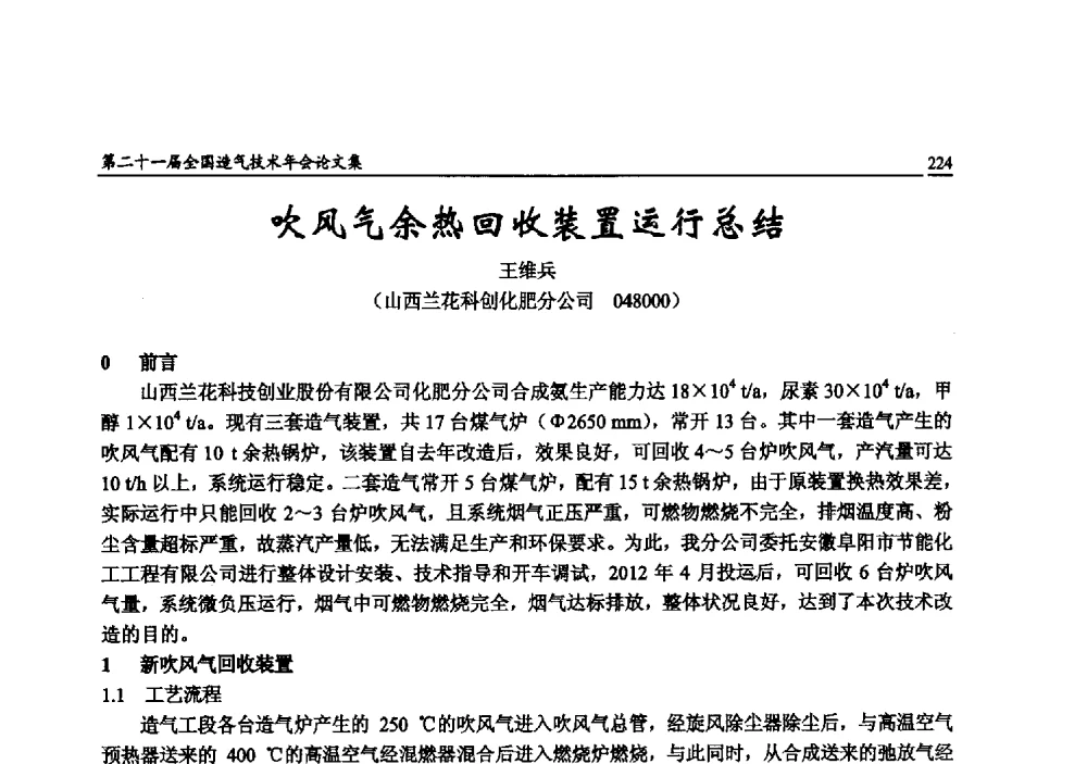 吹风气余热回收装置运行总结 - 第二十一届全国造气技术年会