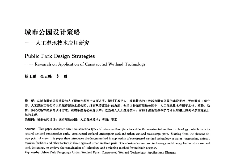 城市公园设计策略--人工湿地技术应用研究 - 中国风景园林学会2014年会