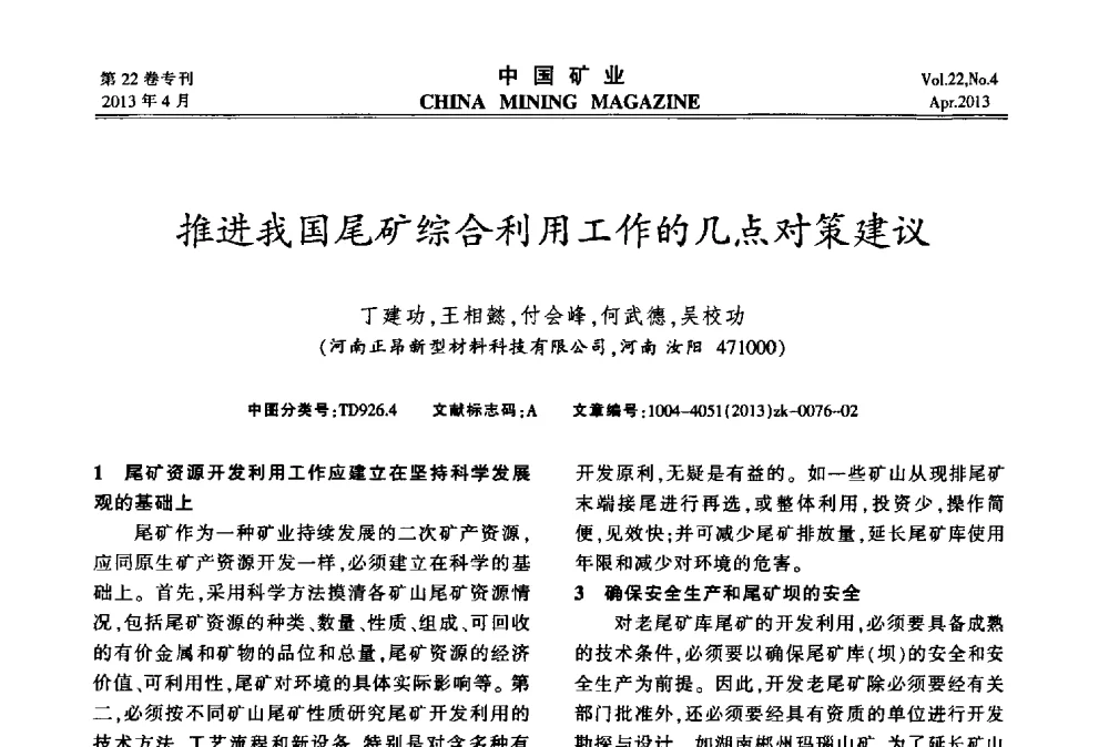 推进我国尾矿综合利用工作的几点对策建议 - 第六届全国尾矿库安全运行与尾矿综合利用技术高峰论坛