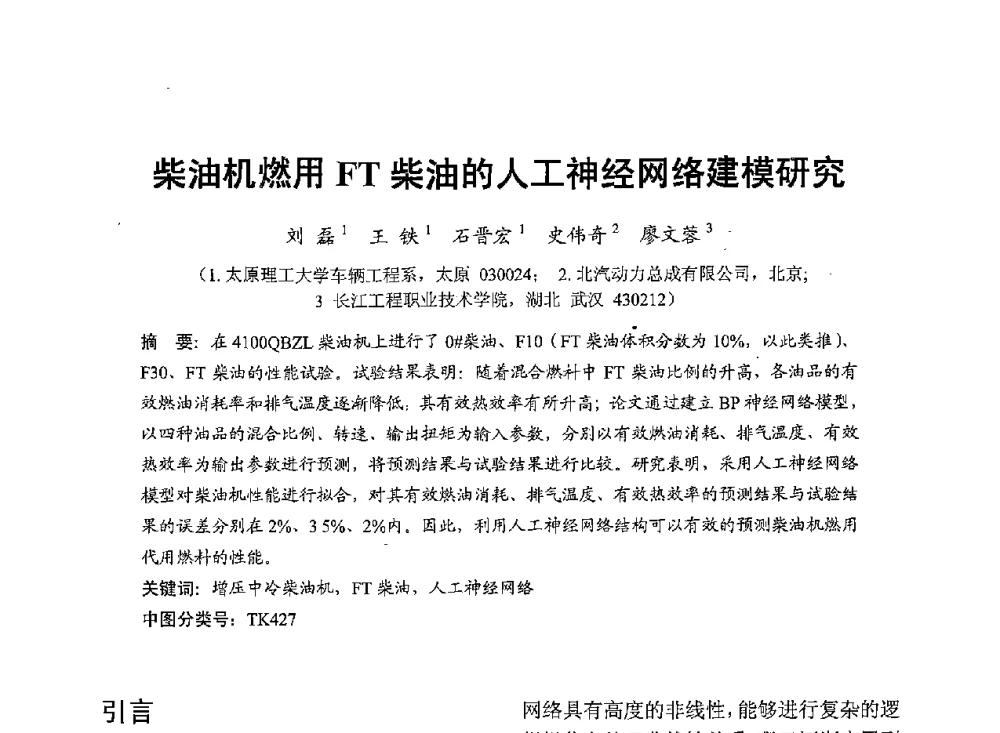 柴油机燃用FT柴油的人工神经网络建模研究 - 中国内燃机学会2013年学术年会暨油品与清洁燃料分会和山西省内燃机学会联合学术年会