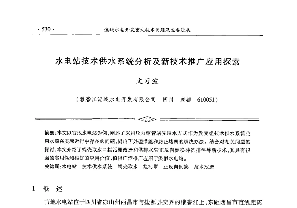 水电站技术供水系统分析及新技术推广应用探索 - 雅砻江虚拟研究中心2014年度学术年会
