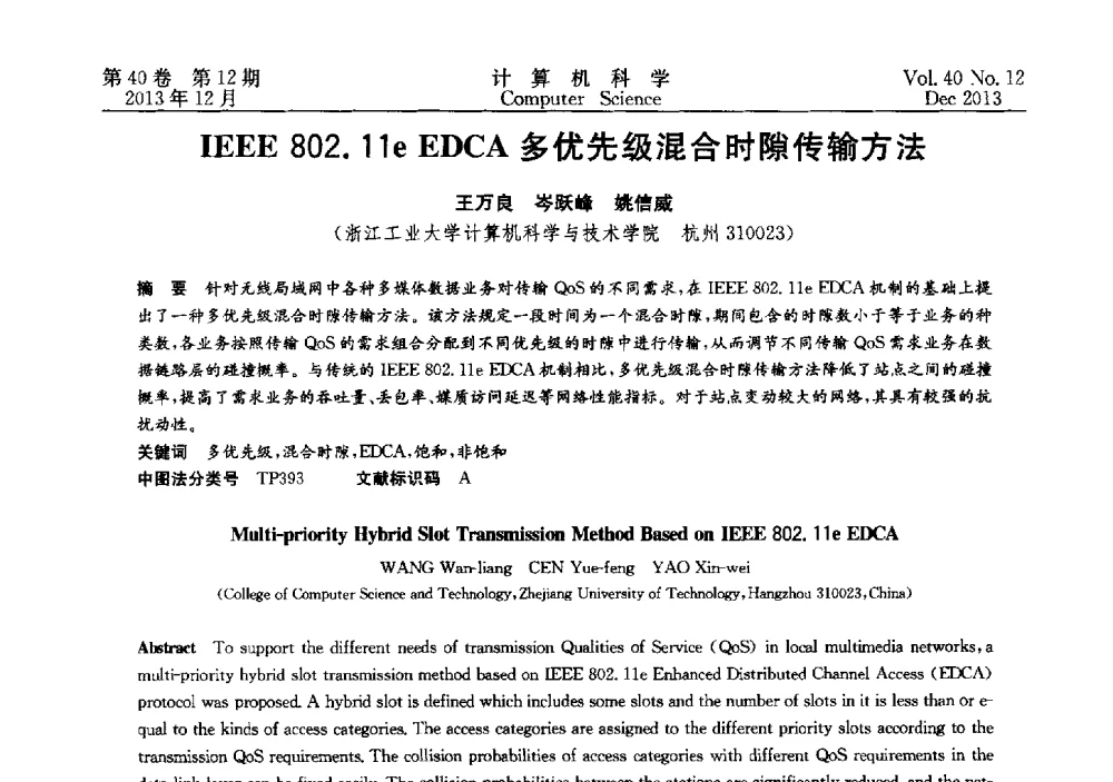 IEEE 802.11e EDCA多优先级混合时隙传输方法 - 第四届全国智能信息处理学术会议