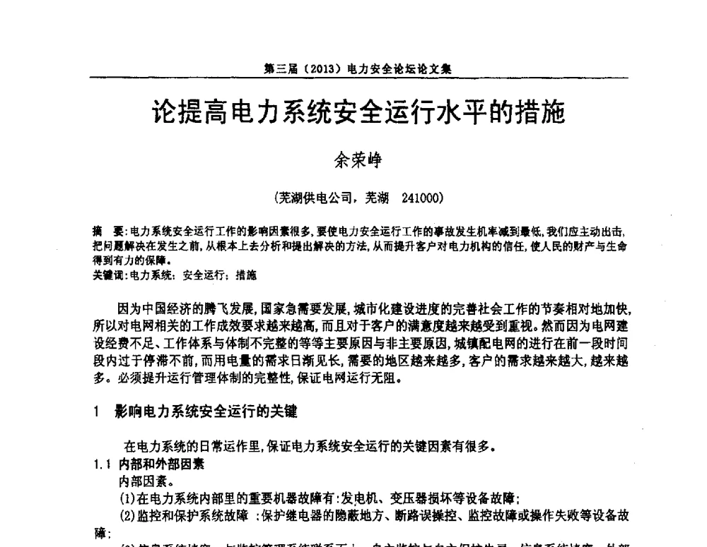 论提高电力系统安全运行水平的措施 - 安徽省电机工程学会第三届(2013)电力安全论坛