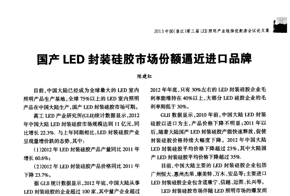 国产LED封装硅胶市场份额逼近进口品牌 - 2013中国(浙江)第三届LED照明产业链择优配套会议