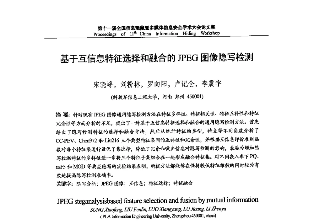 基于互信息特征选择和融合的JPEG图像隐写检测 - 第十一届全国信息隐藏暨多媒体信息安全学术大会 CIHW2013