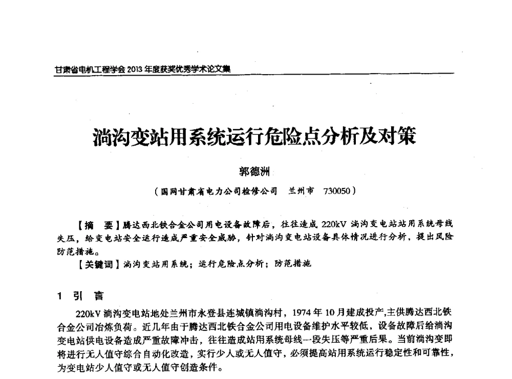 淌沟变站用系统运行危险点分析及对策 - 甘肃省电机工程学会2013年学术年会