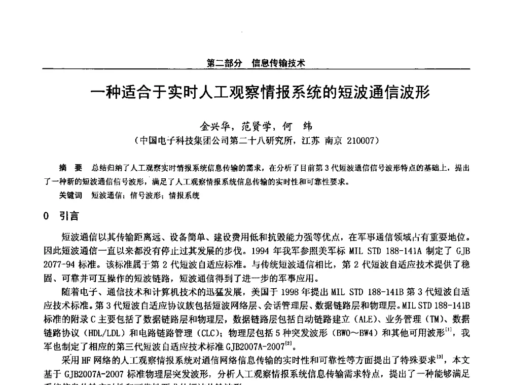 一种适合于实时人工观察情报系统的短波通信波形 - 第二十八届全国通信与信息技术学术年会