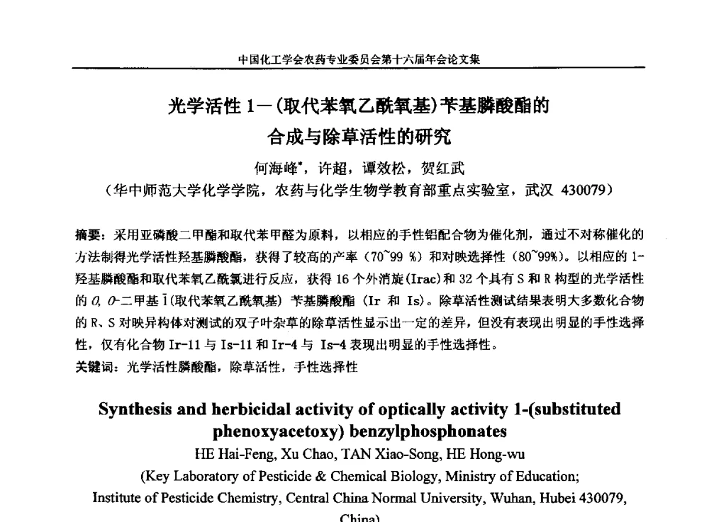 光学活性1-(取代苯氧乙酰氧基)苄基膦酸酯的合成与除草活性的研究 - 中国化工学会农药专业委员会第十六届年会