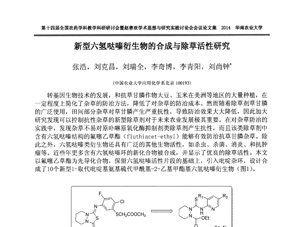 新型六氢哒嗪衍生物的合成与除草活性研究 - 第十四届全国农药学科教育科研研讨会暨赵善欢学术思想与研究实践讨论会