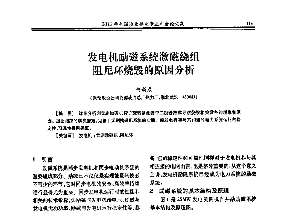 发电机励磁系统激磁绕组阻尼环烧毁的原因分析 - 2013年全国冶金热电专业年会