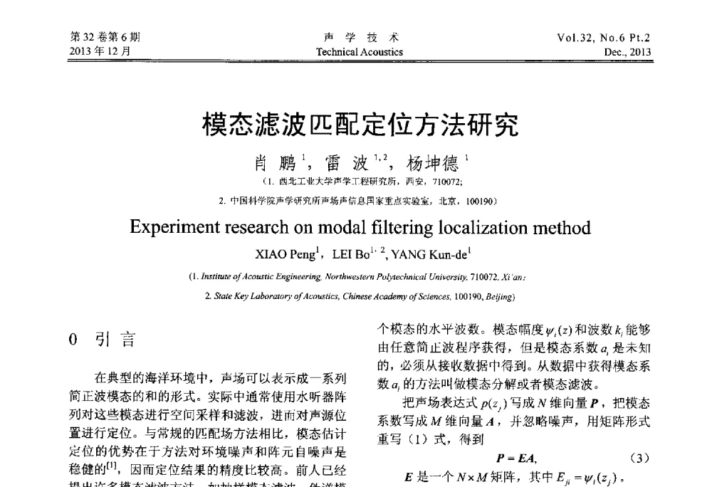 模态滤波匹配定位方法研究 - 第十届中国声学学会青年学术会议