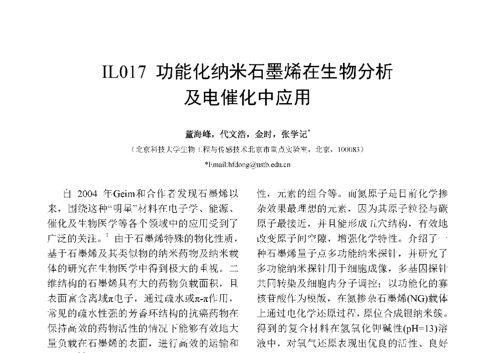 功能化纳米石墨烯在生物分析及电催化中应用 - 第十二届全国化学传感器学术会议