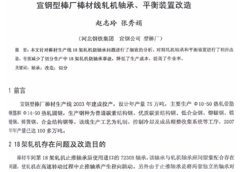 宣钢型棒厂棒材线轧机轴承、平衡装置改造 - 2012年河北省轧钢生产技术暨学术年会