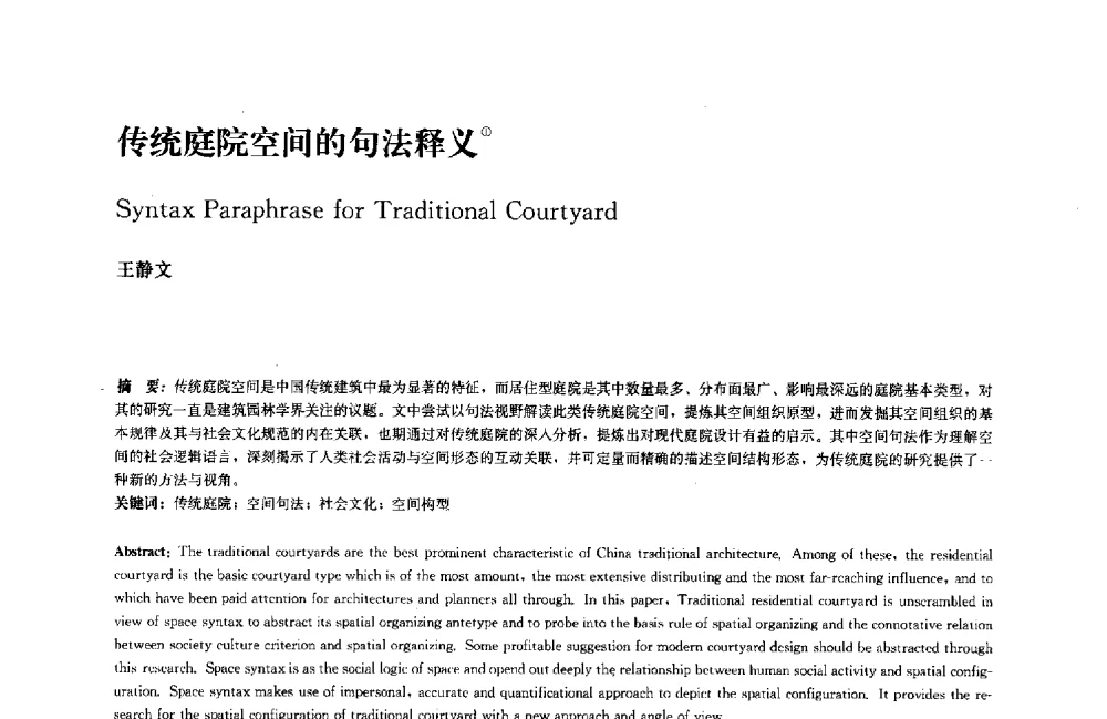 传统庭院空间的句法释义 - 中国风景园林学会2011年会