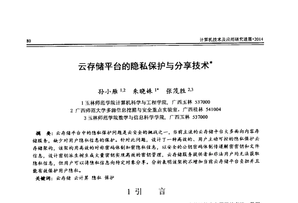 云存储平台的隐私保护与分享技术 - 全国第25届计算机技术与应用学术会议(CACIS·2014)