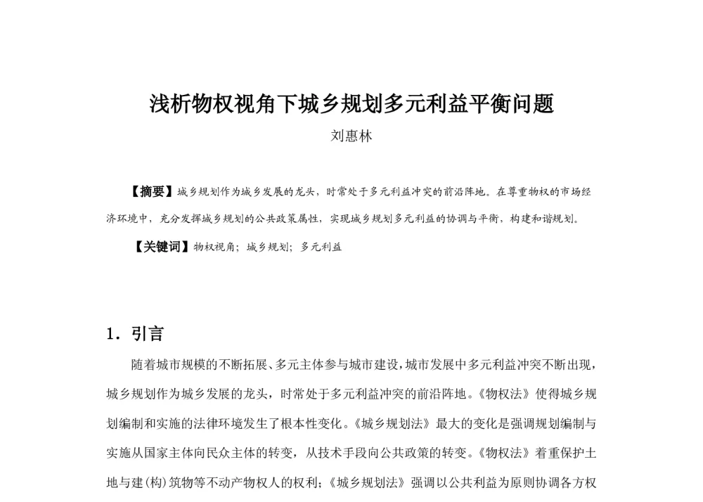 浅析物权视角下城乡规划多元利益平衡问题 - 2013中国城市规划年会