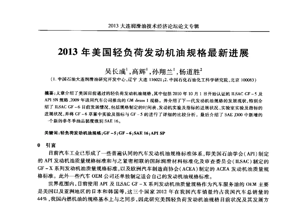 2013年美国轻负荷发动机油规格最新进展 - 2013大连润滑油技术经济论坛